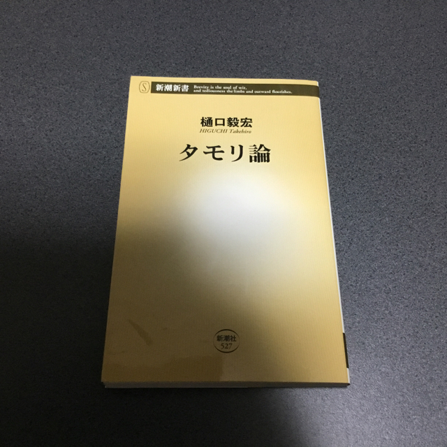 タモリ論 エンタメ/ホビーの本(アート/エンタメ)の商品写真