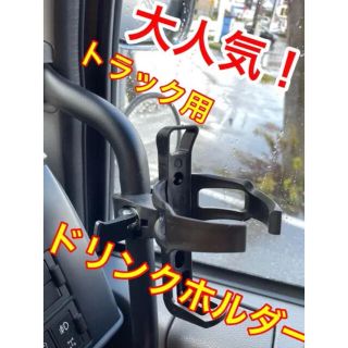 ドリンクホルダー　トラック　ジムニー　ベビーカー　デコトラ　自転車(車内アクセサリ)