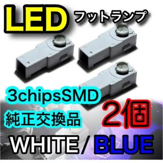 3チップSMD ルームランプ　フットランプ　フットライト　純正型交換(車内アクセサリ)