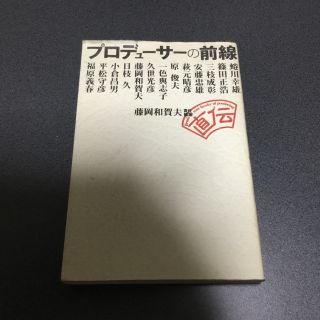 プロデューサーの前線(ノンフィクション/教養)