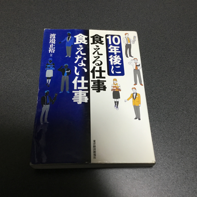 10年後に食える仕事、食えない仕事 エンタメ/ホビーの本(ノンフィクション/教養)の商品写真