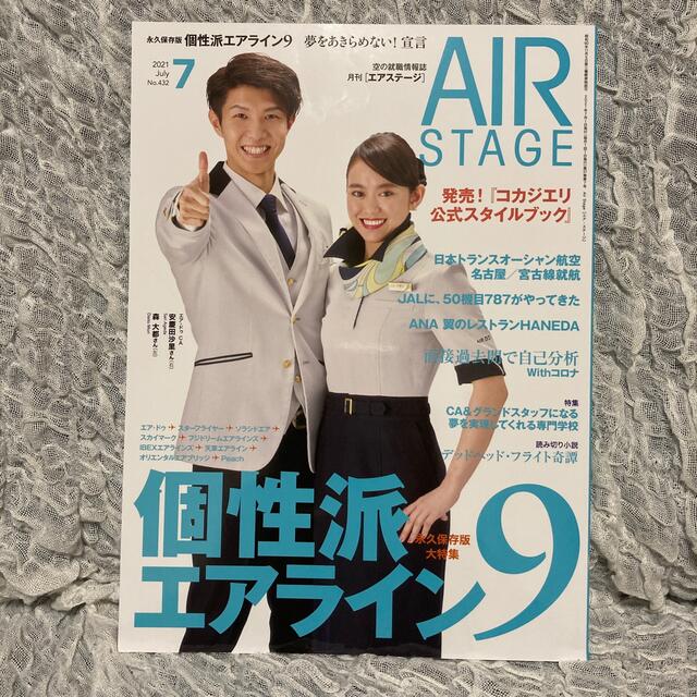 AIR STAGE (エア ステージ) 2021年 07月号 エンタメ/ホビーの雑誌(趣味/スポーツ)の商品写真