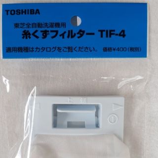 トウシバ(東芝)の【4個セット】東芝全自動洗濯機用　糸くずフィルター(洗濯機)