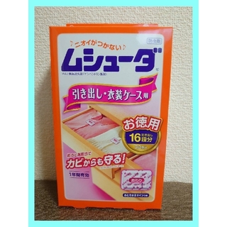 ムシューダ  防虫剤 引き出し・衣装ケース用(32個入1箱)【新品・未使用】(日用品/生活雑貨)