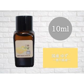 国産ゆず　レモングラス  ベルガモット10ml エッセンシャルオイル(エッセンシャルオイル（精油）)