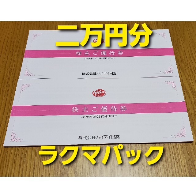 ハイデイ日高 株主優待 20000円分 - レストラン/食事券