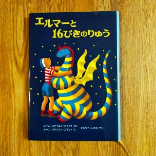 エルマーと16ぴきのりゅう(絵本/児童書)