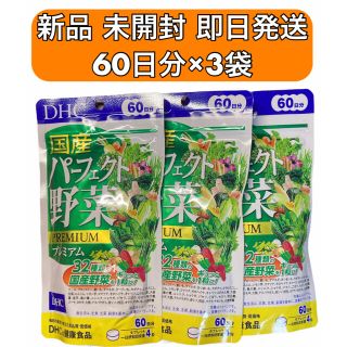 ディーエイチシー(DHC)のDHC 国産パーフェクト野菜プレミアム 60日分 240粒✖️3袋 新品 未開封(その他)