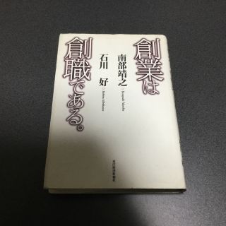 創業は創職である。(ノンフィクション/教養)