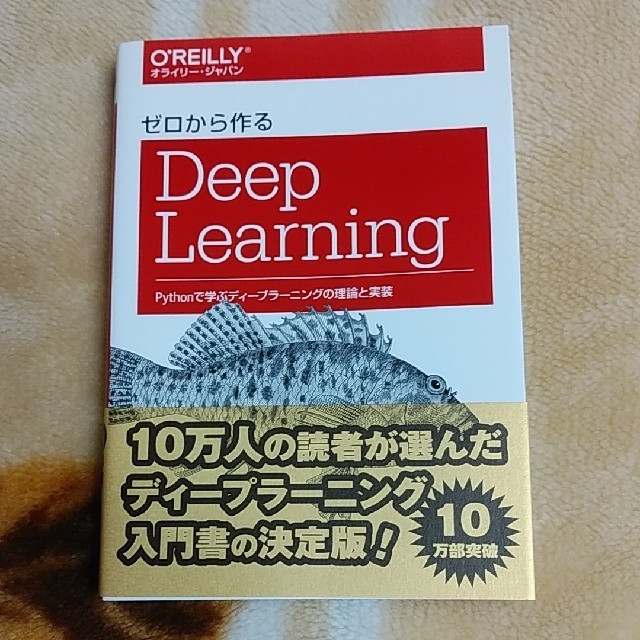 ゼロから作るＤｅｅｐ　Ｌｅａｒｎｉｎｇ Ｐｙｔｈｏｎで学ぶディ－プラ－ニングの理 エンタメ/ホビーの本(コンピュータ/IT)の商品写真