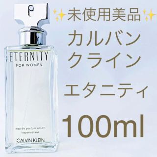 カルバンクライン(Calvin Klein)の✨未使用美品✨カルバンクライン エタニティ EDP SP 100ml(香水(女性用))