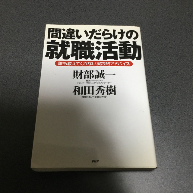 間違いだらけの就職活動―誰も教えてくれない実践的アドバイス エンタメ/ホビーの本(ノンフィクション/教養)の商品写真