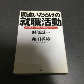 間違いだらけの就職活動―誰も教えてくれない実践的アドバイス(ノンフィクション/教養)