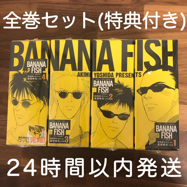 新品・特典付き】BANANA FISH 復刻版 BOX vol.1〜4 全巻 最新エルメス 9576円