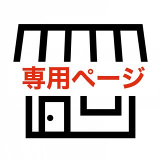 専用ページ(Tシャツ(長袖/七分))