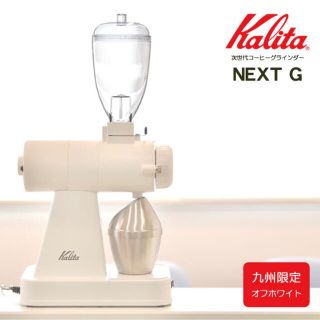 カリタ(CARITA)のカリタ ネクストG 電動ミル コーヒーグラインダー ホワイト(電動式コーヒーミル)