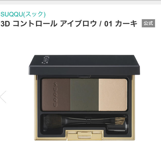 新品　SUQQU スック　3Dコントロールアイブロウ　01カーキ