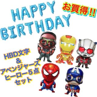 マーベル(MARVEL)のアベンジャーズ5点&HBD文字セット☆バルーン☆スパイダーマン☆アイアンマン☆(その他)