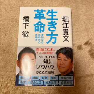 ダイヤモンドシャ(ダイヤモンド社)の生き方革命 未知なる新時代の攻略法(ビジネス/経済)