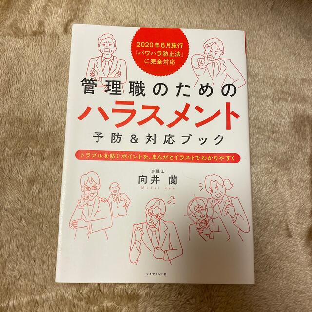 ダイヤモンド社(ダイヤモンドシャ)の管理職のためのハラスメント予防＆対応ブック　トラブルを防ぐポイントを、まんがとイ エンタメ/ホビーの本(ビジネス/経済)の商品写真