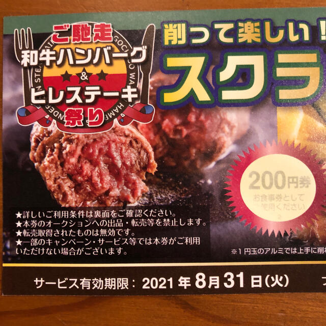 ブロンコビリースクラッチ チケットの優待券/割引券(レストラン/食事券)の商品写真