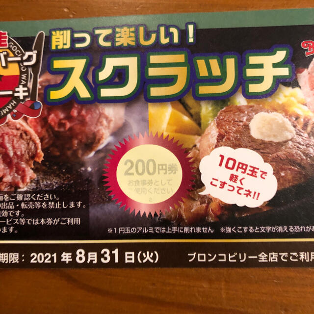 ブロンコビリースクラッチ チケットの優待券/割引券(レストラン/食事券)の商品写真