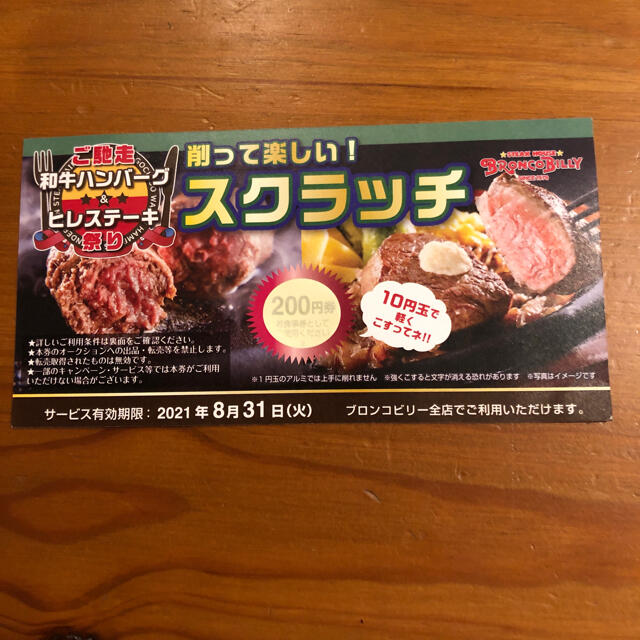 ブロンコビリースクラッチ チケットの優待券/割引券(レストラン/食事券)の商品写真