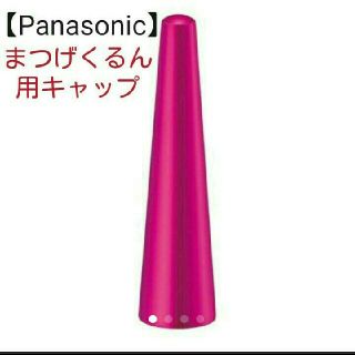 パナソニック(Panasonic)の【Panasonic】まつげくるん 回転コーム 　ビビッドピンク用キャップ(その他)