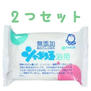 シャボンダマセッケン(シャボン玉石けん)のシャボン玉　せっけん　浴用　２個(ボディソープ/石鹸)