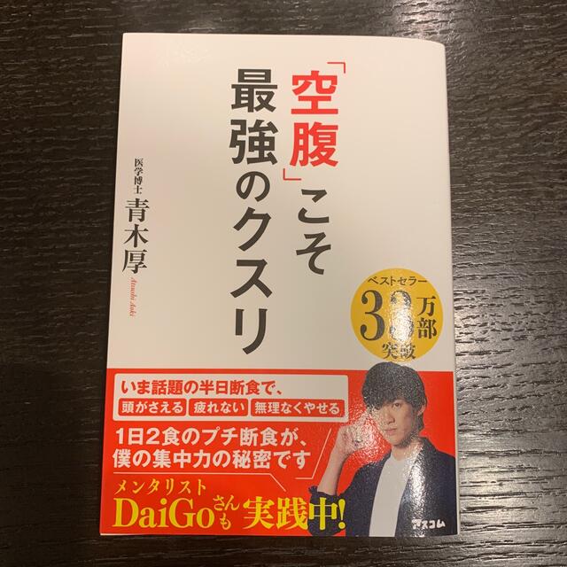 「空腹」こそ最強のクスリ エンタメ/ホビーの雑誌(結婚/出産/子育て)の商品写真