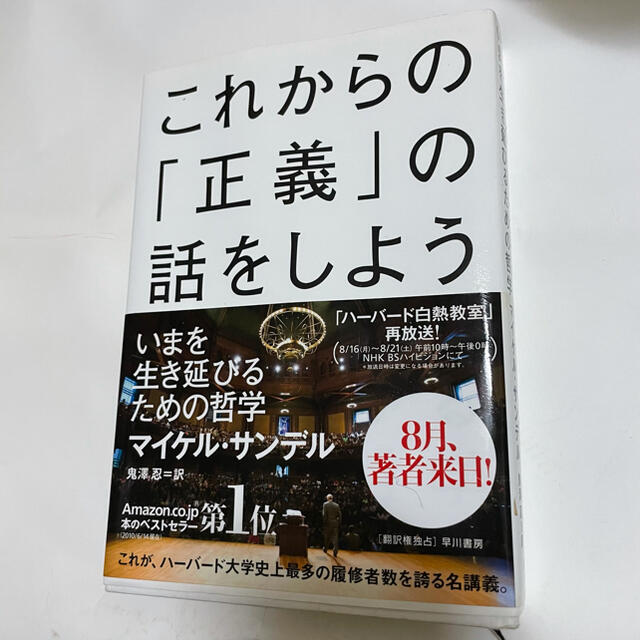 元彼に押し付けられた本❸／これからの「正義」の話をしよう エンタメ/ホビーの本(その他)の商品写真