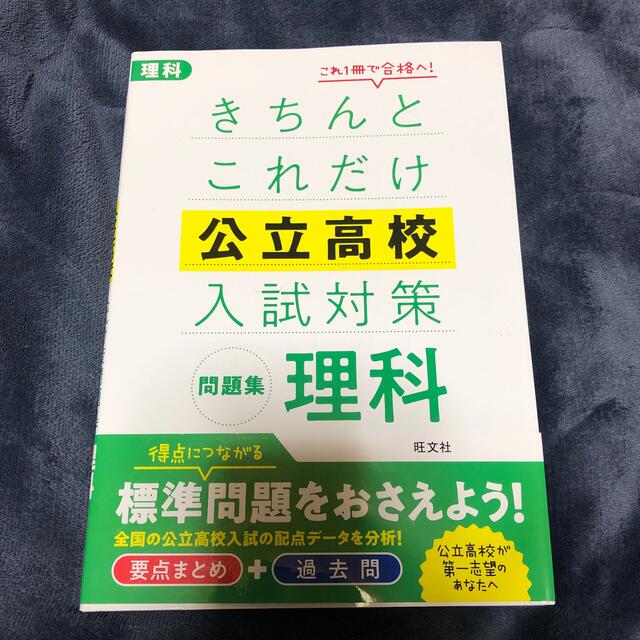 旺文社(オウブンシャ)のきちんとこれだけ公立高校　入試対策　問題集　理科 エンタメ/ホビーの本(語学/参考書)の商品写真