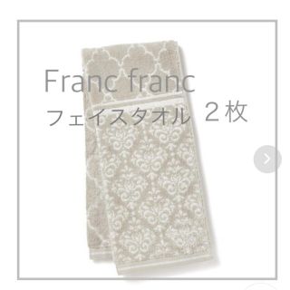 フランフラン(Francfranc)のフランフラン　フェイスタオル　同色 ２枚(タオル/バス用品)