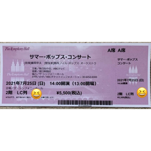 【値下げしました】7/25（日）サマーポップスコンサート 大阪シンフォニーホール チケットの音楽(その他)の商品写真