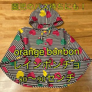 オレンジボンボン(Orange bonbon)の子供用 レインポンチョ orange bonbon 80〜90サイズ(レインコート)