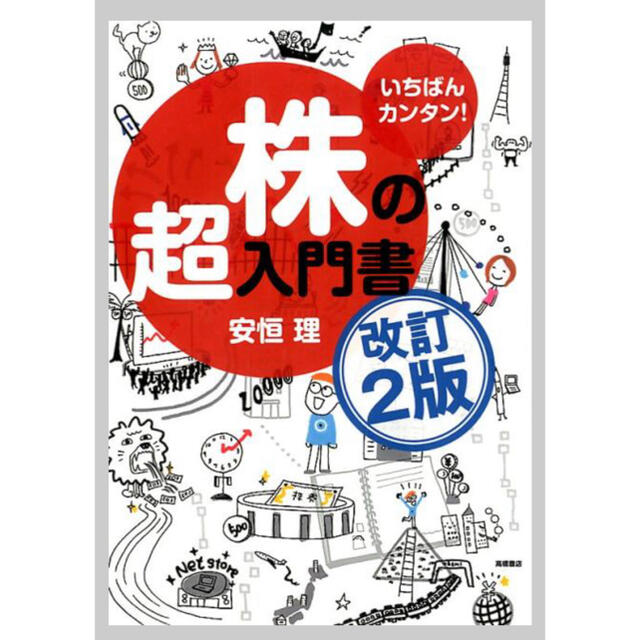 株の超入門書 いちばんカンタン！  エンタメ/ホビーの本(その他)の商品写真