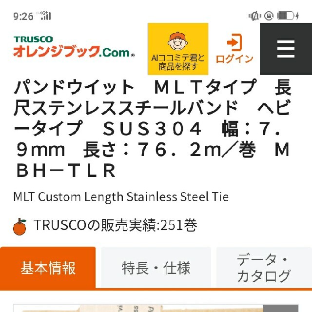 パンドウイット MLTタイプ 長尺ステンレススチールバンド MBS-TLR - 1