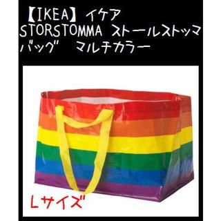 イケア(IKEA)の【IKEA】イケア　STORSTOMMA ストールストッマ　バッグ　マルチカラー(エコバッグ)