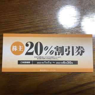 ジーティスト株主20%割引券(レストラン/食事券)