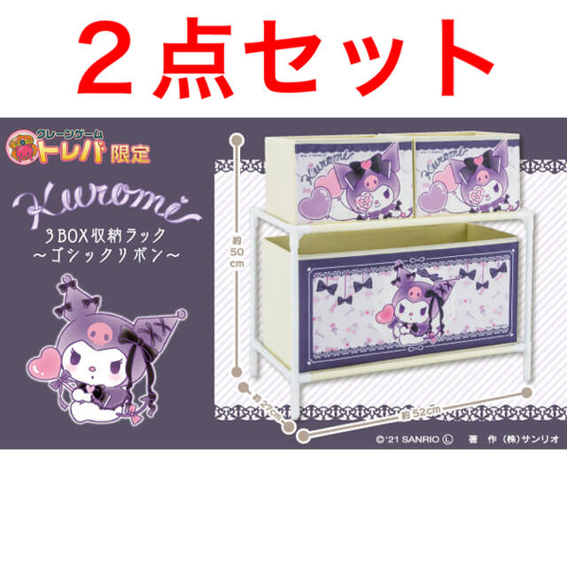 サンリオ(サンリオ)の新品未開封 サンリオ クロミ 3BOX 収納ラック 収納ボックス ２個セット インテリア/住まい/日用品の収納家具(棚/ラック/タンス)の商品写真