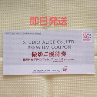 値下げ  スタジオアリス JAL 撮影ご優待券 1枚(その他)