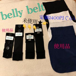 妊婦さん用　belly belt ベリーベルト　未使用あり！マタニティズボン(その他)