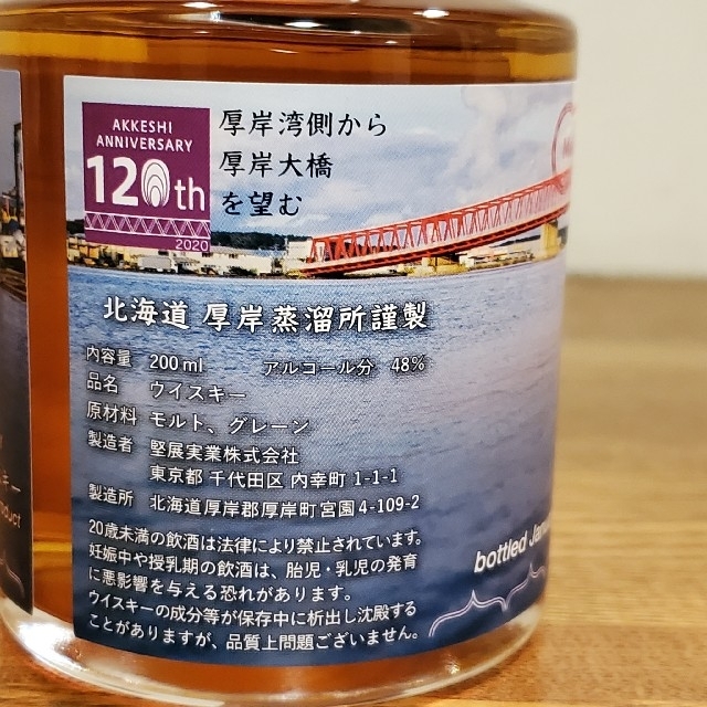 北海道 厚岸ブレンデッドウイスキー2021 厚岸町限定ボトル 200ml 1