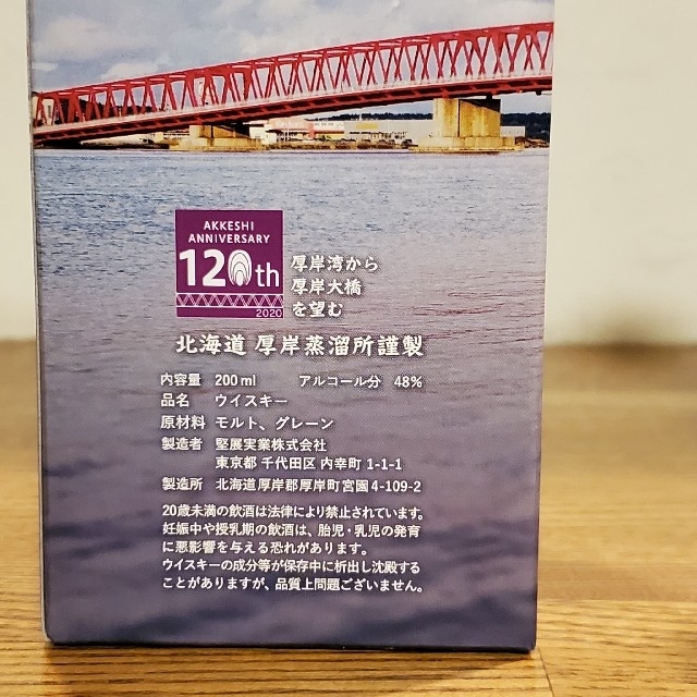 北海道 厚岸ブレンデッドウイスキー2021 厚岸町限定ボトル 200ml 2