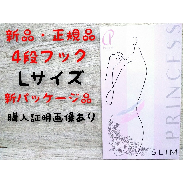 【新品・正規品】プリンセススリム　4段フック　Lサイズ