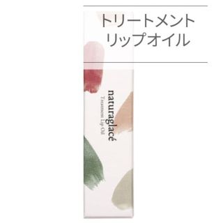 ナチュラグラッセ(naturaglace)の♡最終値引き♡ナチュラグラッセ【トリートメントリップオイル】クリアレッド、グロス(リップケア/リップクリーム)