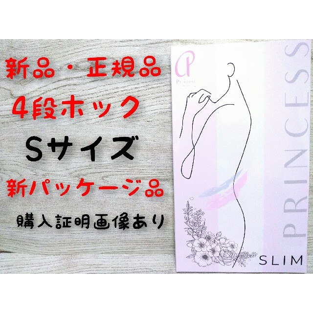【新品・正規品】プリンセススリム　4段フック　Sサイズ