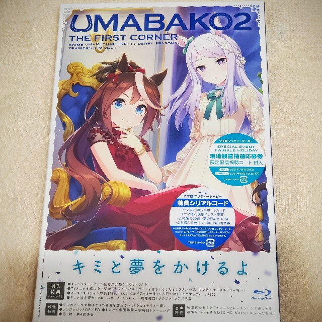 ウマ箱2 第1コーナー 新品未開封