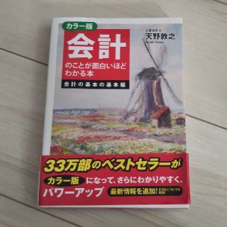 会計のことが面白いほどわかる本会計の基本の基本編 カラ－版(ビジネス/経済)