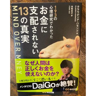 １９３の心理研究でわかったお金に支配されない１３(ビジネス/経済)